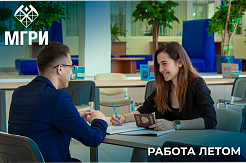 Приёмная комиссия МГРИ набирает команду для работы в летний период!   