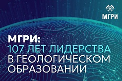 МГРИ: 107 лет лидерства в геологическом образовании!