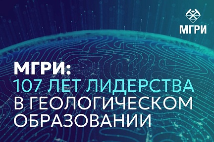 МГРИ: 107 лет лидерства в геологическом образовании!