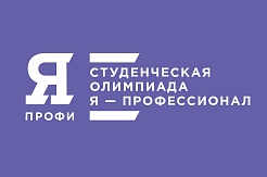 Всероссийская олимпиада студентов «Я — профессионал»