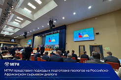 МГРИ представил подходы к подготовке геологов на Российско-Африканском сырьевом диалоге 