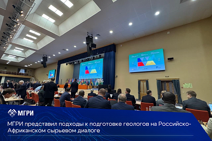 МГРИ представил подходы к подготовке геологов на Российско-Африканском сырьевом диалоге 