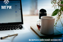 Всероссийский конкурс в области геологии и горного дела 