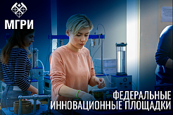 В МГРИ определены лучшие практики работы федеральных инновационных площадок страны