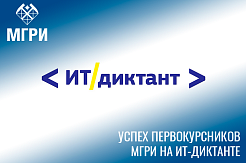 Трое МГРИшников получили сто баллов на ИТ-диктанте 