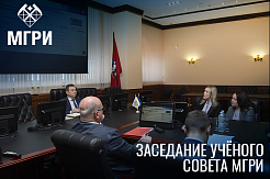 Новый год – новые планы. В МГРИ прошло первое в 2022 году заседание Ученого совета