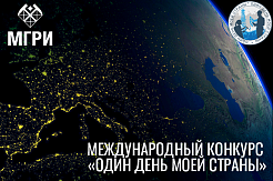 Успейте подать заявку на конкурс «Один день моей страны»
