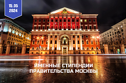 Презентация программы “Именные стипендии Правительства Москвы"