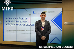 МГРИшник принял участие во Всероссийской стратегической студенческой сессии