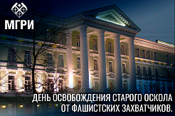 5 февраля - День освобождения Старого Оскола от фашистских захватчиков.