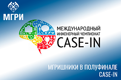 2 команды МГРИшников в полуфинале чемпионата «CASE-IN»