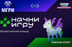 Продолжается приём заявок на Всероссийский конкурс «Начни игру»