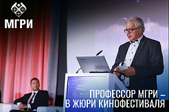 Профессор МГРИ Александр Верчеба принял участие в жюри кинофестиваля MineMovie-2021