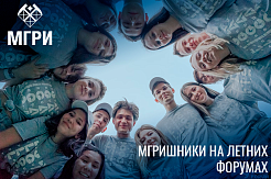 МГРИшники – на летних форумах 2021 года