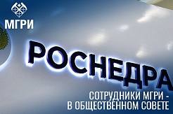 Сотрудники МГРИ - на заседании Общественного совета при агентстве "Роснедра" 