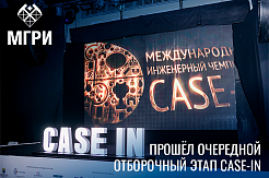 Прошёл очередной отборочный этап CASE-IN