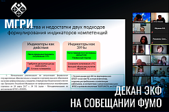 Декан ЭКФ Антон Мазаев стал участником совещания ФУМО "Науки о Земле" 