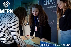 В МГРИ прошла Неделя геологии