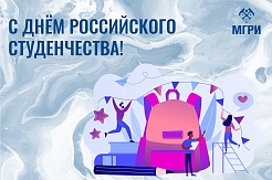 С Днём студента!