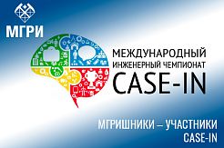МГРИшники предложили свои решения реальных производственных кейсов в рамках чемпионата «CASE-IN»