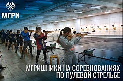 Спортсмены МГРИ выступили на соревнованиях по пулевой стрельбе