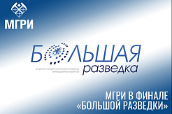 МГРИшники одержали победу  в финале Всероссийского конкурса-акселератора «Большая разведка»