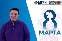 Андрей Разин поздравил МГРИшниц с наступающим 8 Марта