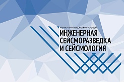 II Научно-практическая конференция«Инженерная сейсморазведка и сейсмология – 2020»