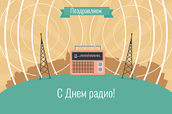 Поздравляем "ПУЩ Радио МГРИ" с Днём радио!