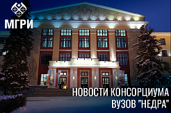 Новости Консорциума вузов "НЕДРА"