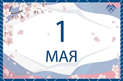 Поздравляем с 1 мая!