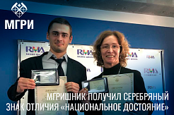 Студент из МГРИ — победитель Всероссийского конкурса «Национальное достояние России»