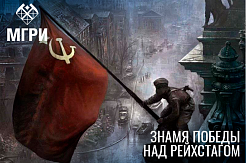 30 апреля 1945 года - водружено Знамя Победы над Рейстагом