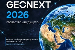 МГРИ проведет международный геологический форум GEONEXT 2026