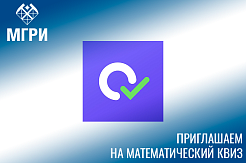 Кафедра математики МГРИ проведет для первокурсников математический квиз