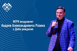 Поздравляем советника ректора МГРИ Андрея Разина с Днём рождения!   