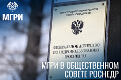Сотрудники МГРИ вошли в состав Общественного совета при Федеральном агентстве по недропользованию