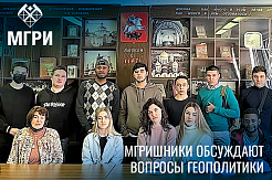 Геополитика современной эпохи: студенты МГРИ слушают и рассуждают 