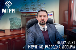 МГРИ – на Всероссийском форуме "Недра-2021. Изучение. Разведка. Добыча"