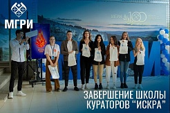 «Искра» зажглась: в МГРИ завершилась школа кураторов