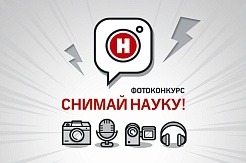 Объявлен старт конкурса «Снимай науку!»