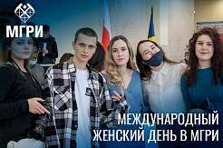В МГРИ прошел посвященный 8 Марта праздник