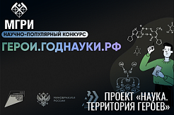 Присоединяйтесь к участию в проекте «Наука. Территория героев»
