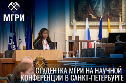 Студентка МГРИ представила научный доклад на конференции в Санкт-Петербурге