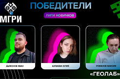 Студенты МГРИ победили в лиге новичков хакатона «Цифровой прорыв. Сезон: искусственный интеллект»