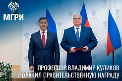 Министр Валерий Фальков наградил профессора МГРИ Владимира Куликова 