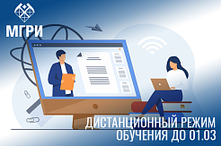 МГРИ на дистанционном обучении