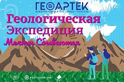 ГЕОАРТЕК-2019 - «Геологическая экспедиция. Мечты сбываются»