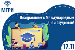 Поздравляем с Международным днём студентов!
