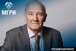 Поздравляем с юбилеем профессора МГРИ Петра Игнатова